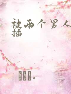 被两个男人同时插