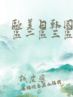 欧美日韩国产一区二区三区中文在线