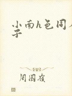 小南h色同人本子