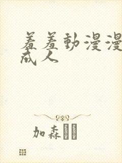 羞羞动漫漫在线成人