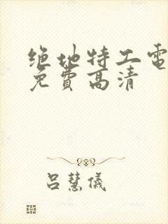 绝地特工电视剧免费高清