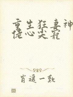 重生狂妻神秘大佬心尖宠