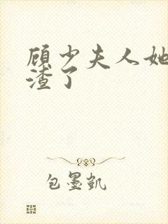 顾少夫人她又虐渣了