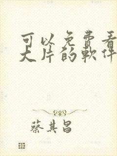 可以免费看高清大片的软件