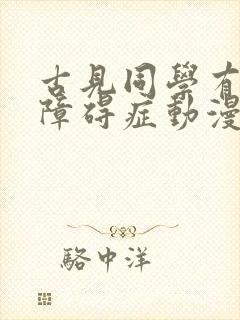 古见同学有交流障碍症动漫第二季