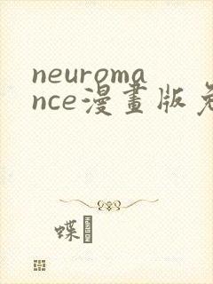 neuromance漫画版免费观看