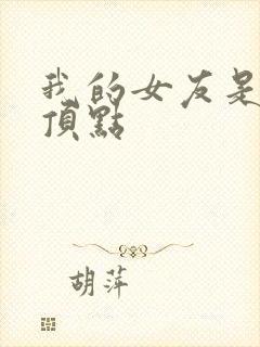 我的女友是丧尸顶点