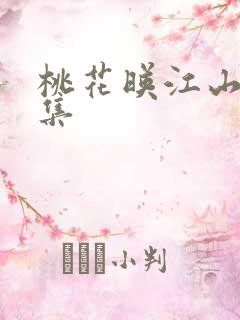 桃花映江山第6集