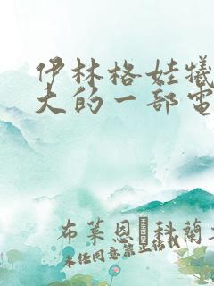 伊林格娃牺牲最大的一部电影