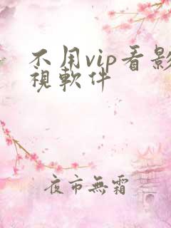 不用vip看影视软件