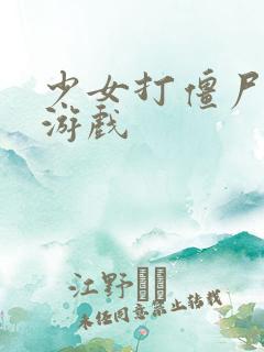 少女打僵尸塔防游戏