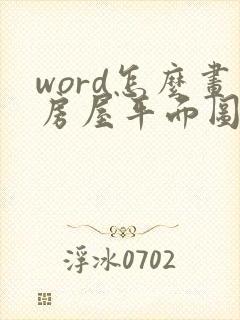 word怎么画房屋平面图