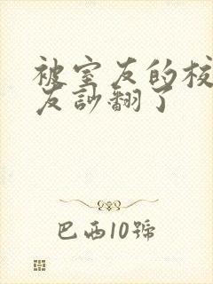 被室友的校草男友吵翻了