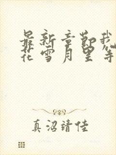 最新章节我在风花雪月里等你