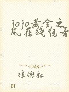 jojo黄金之风在线观看免费完整版免费