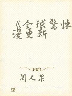 《全球惊悚》动漫更新