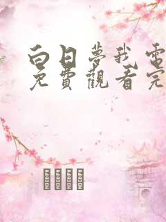 白日梦我电视剧免费观看完整版最新