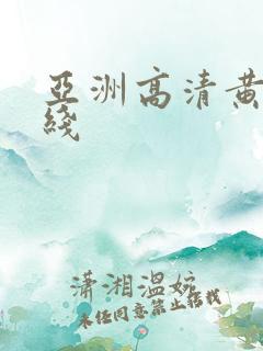 亚洲高清黄色在线