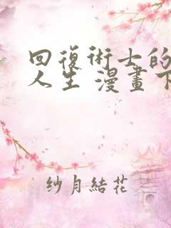 回复术士的重启人生 漫画下载