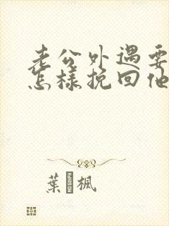 老公外遇要离婚怎样挽回他