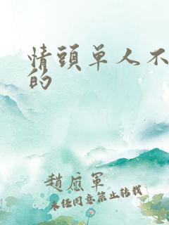 情头单人不明显的