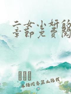 二女小妍的最新章节免费阅读