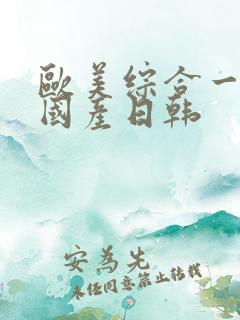 欧美综合一区二国产日韩