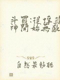 斗罗:从俘获女神开始无敌小说免费