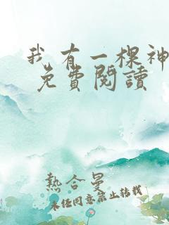 我有一棵神话树 免费阅读