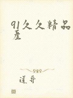 91久久精品国产