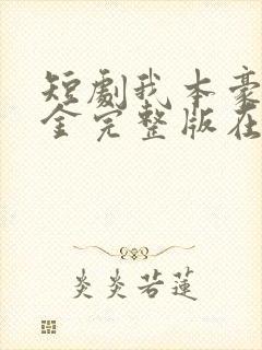 短剧我本豪门千金完整版在线看完