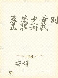 恶魔少爷别吻我正版游戏