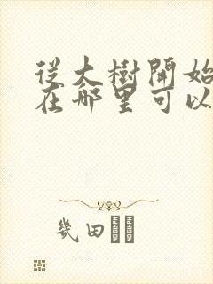从大树开始进化在哪里可以 完整版的