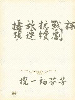 播放抗战谍战电视连续剧