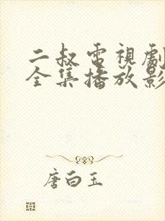 二叔电视剧免费全集播放影视大全