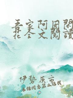 吾家阿囡闲听落花全文阅读