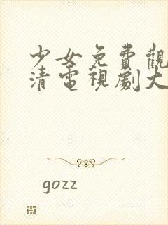 少女免费观看高清电视剧大全