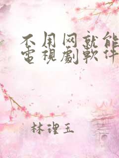 不用网就能看的电视剧软件