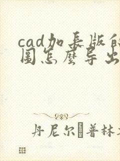 cad加长版的图怎么导出pdf