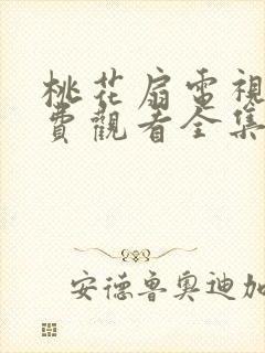 桃花扇电视剧免费观看全集高清