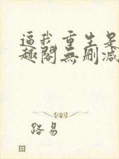 逼我重生是吧笔趣阁无删减