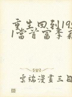 重生回到1991当首富李毅小说