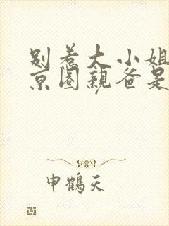 别惹大小姐,她京圈亲爸是女儿奴完整版