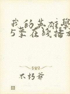 我的英雄学院第5季在线播放