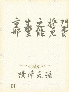 重生之将门毒后哪里能免费读