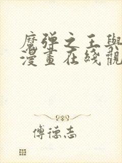 魔弹之王与战姬漫画在线观看