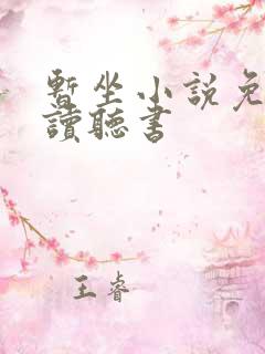 暂坐小说免费阅读听书