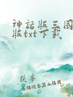 神话版三国精校版txt下载