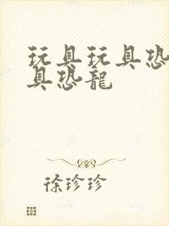 玩具玩具恐龙玩具恐龙