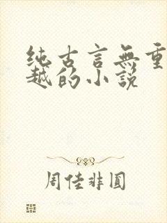 纯古言无重生穿越的小说